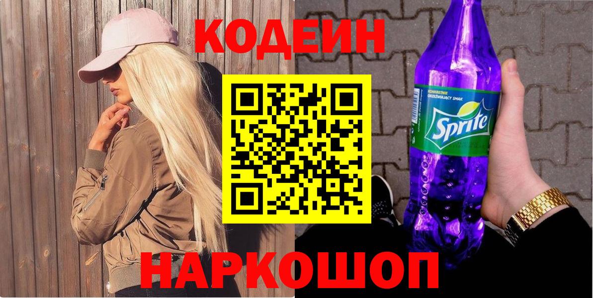 Кодеиновый сироп Lean напиток Lean (лин)  Вход с VPN  Аша  Кодеин Purple Drank 